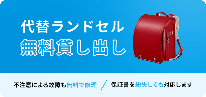 ランドセルを卒業まで大切に使っていただくために、セイバンでは6年間修理保証を行っています。　代替ランドセル無料貸し出し　不注意による故障も無料で修理／保証書を紛失しても対応します