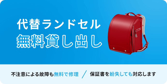 ランドセルを卒業まで大切に使っていただくために、セイバンでは6年間修理保証を行っています。　代替ランドセル無料貸し出し　不注意による故障も無料で修理／保証書を紛失しても対応します