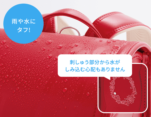 雨や水に タフ! 刺しゅう部分から水が しみ込む心配もありません