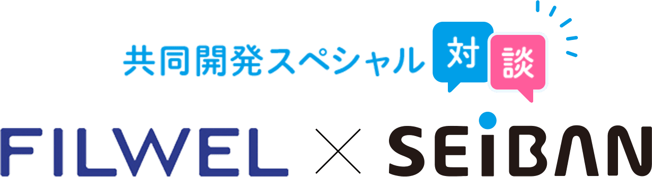 共同開発スペシャル 対談 FILWEL X SEIBAN