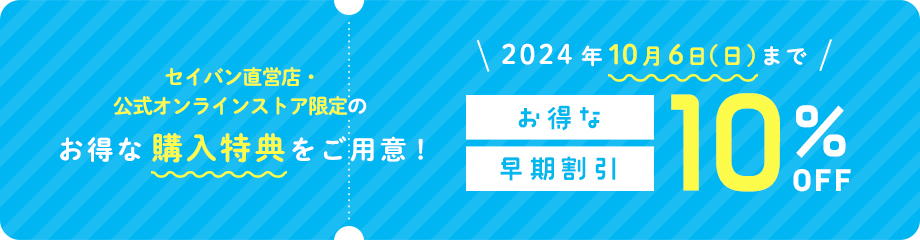 セイバンでは、2024年10月6日(日)まで早期割引を実施