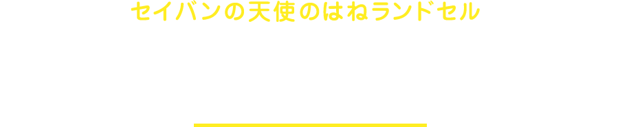 21年度アウトレットセール ランドセル 天使のはね セイバン