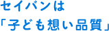 セイバンは「子ども想い品質」