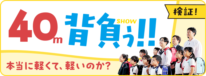 検証！ 40m背負う（SHOW）！！ 本当に軽くて、軽いのか？