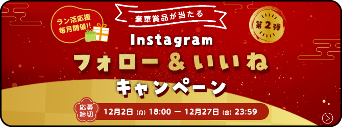 ラン活応援毎月開催！！ 豪華賞品が当たる Instagram フォロー&いいね キャンペーン 第2弾 応募締切 12月2日（月）18:00-12月27日（金）23:59