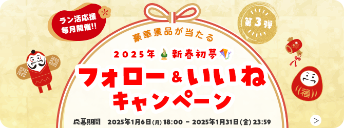 ラン活応援毎月開催！！ 豪華賞品が当たる Instagram フォロー&いいね キャンペーン 第3弾 応募締切 1月6日（月）18:00-1月31日（金）23:59