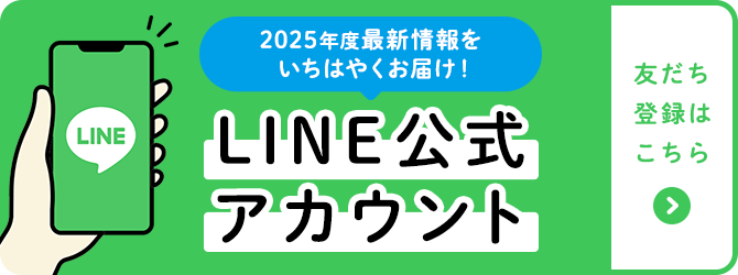 最新情報をいち早くお届け！LINE公式アカウント