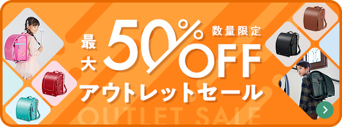 最大50%OFF数量限定アウトレットセール