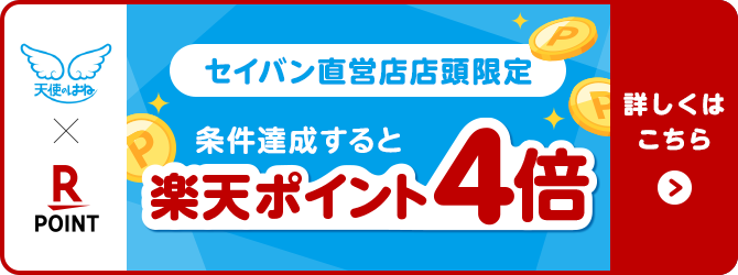 セイバン直営店店頭限定 条件達成すると楽天ポイント4倍