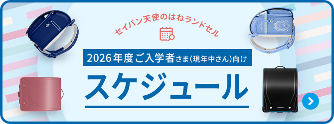 2026年ご入学者さま（現年中さん）向けスケジュール