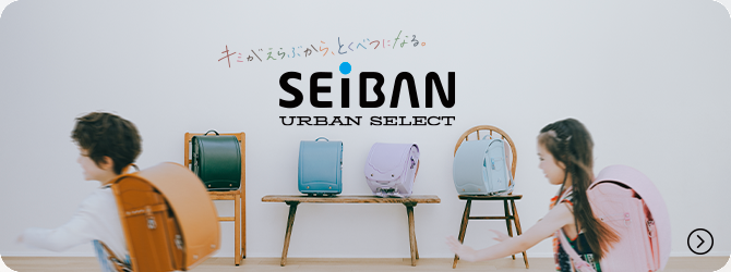 キミがえらぶから、とくべつになる。 SEIBAN URBAN SELECT