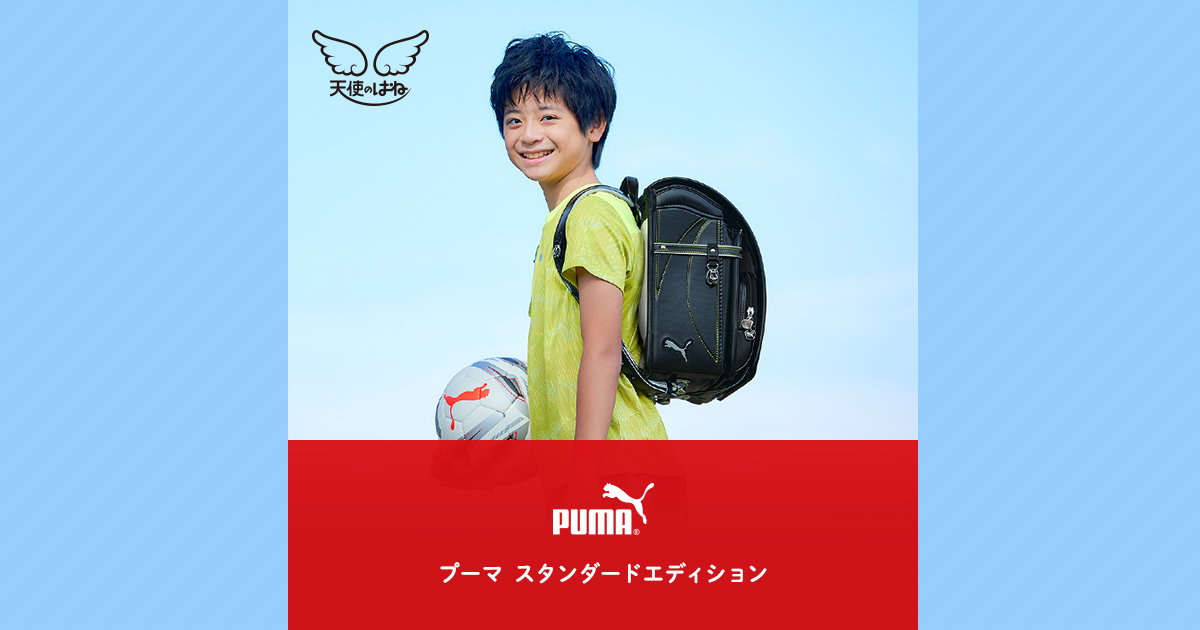 ランドセル プーマ 天使のはね 2024 PUMA 男の子 プレミアム