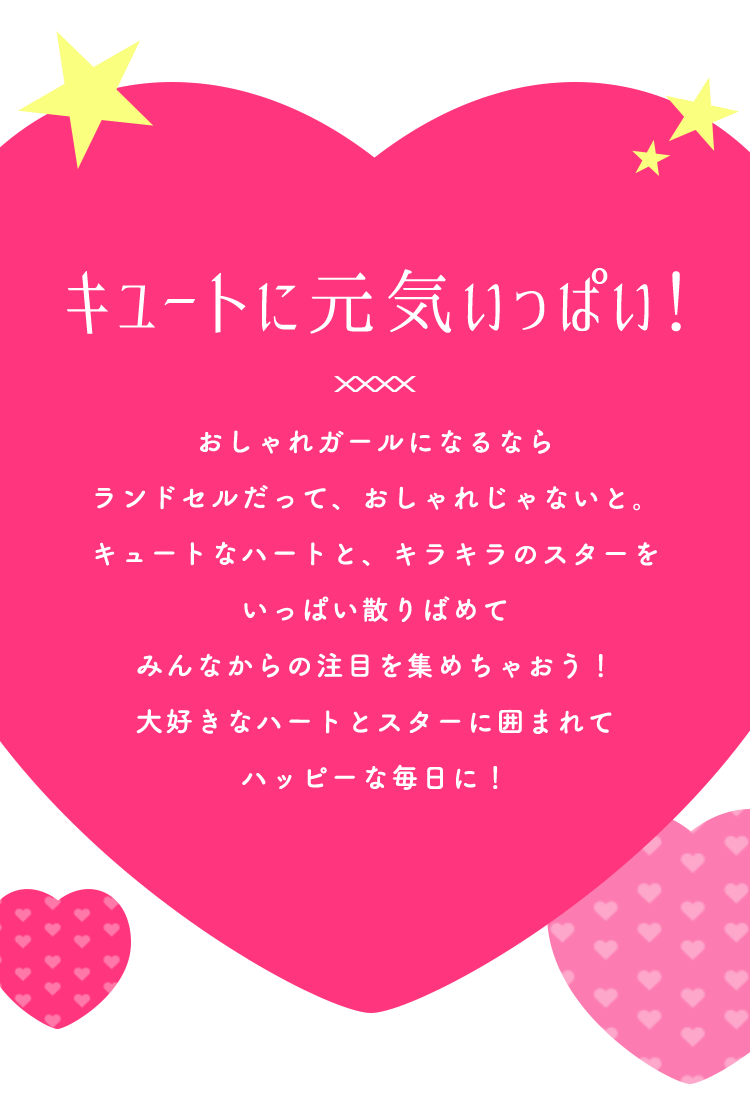 コンバース トーンハーツ｜きみのなりたいを叶えるランドセル