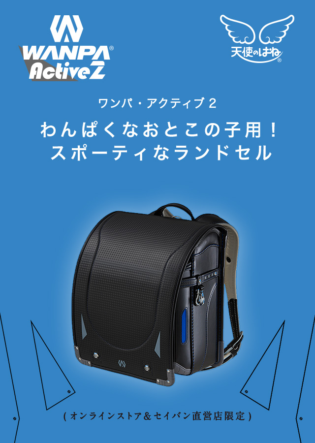 WANPA Active2 ワンパ・アクティブ2 わんぱくなおとこの子用！
スポーティなランドセル