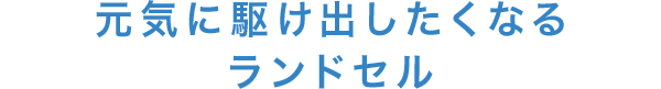 元気に駆け出したくなるランドセル